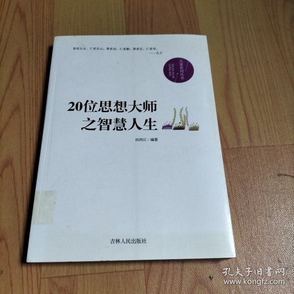 20位思想大师之智慧人生