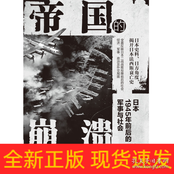 帝国的崩溃： 日本1945年前后的军事与社会