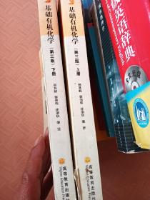 基础有机化学（第三版）上下册：普通高等教育十五国家级规划教材