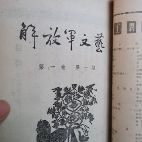 解放军文艺创刊号1951年 1-3期合订本