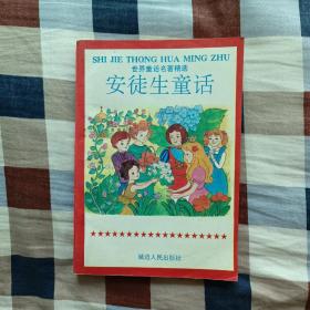 世界童话名著精选：安徒生童话（A3）