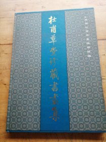 杜甫草堂珍藏书画集