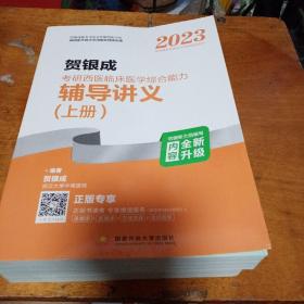 2023贺银成考研西医临床医学综合能力辅导讲义（ 上下册)