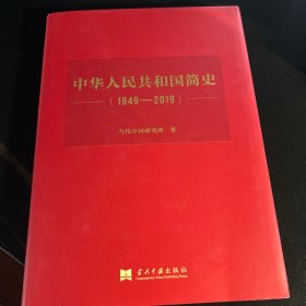 中华人民共和国简史（1949—2019）（精装）中宣部2019年主题出版重点出版物《新中国70年