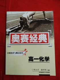 奥赛经典丛书·分级精讲与测试系列：高一化学