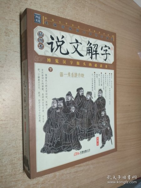 家藏四库丛书《说文解字》插图本（上、下册）