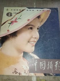 中国摄影 1979.6