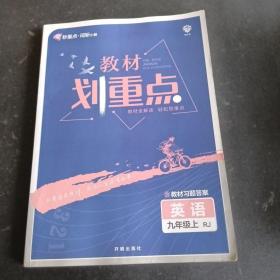 理想树2021版 教材划重点 英语九年级上RJ 人教版 配秒重点图记