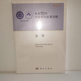 未来10年中国学科发展战略：力学