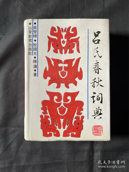 吕氏春秋词典 山东教育出版社