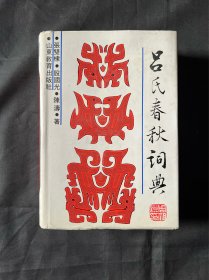 吕氏春秋词典 山东教育出版社