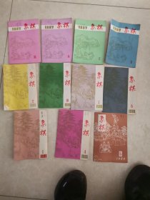 象棋杂志1987年2、3、6、10、1988年1、2、4、5、7、10、1989年3一共11本