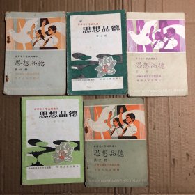 80八十年代甘肃省小学试用课本思想品德第六七八九十，有笔迹