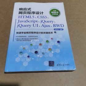 响应式网页程序设计HTML5、CSS3、JavaScript、jQuery、jQuery UI、Ajax、RWD