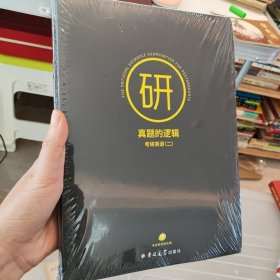 真题的逻辑考研英语（二）