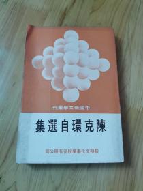 陳克環(huán)自選集（中國(guó)新文學(xué)叢刊 15）