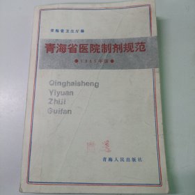 青海省医院制剂规范 1985