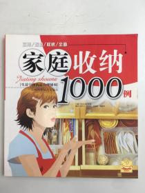 家庭收纳1000例