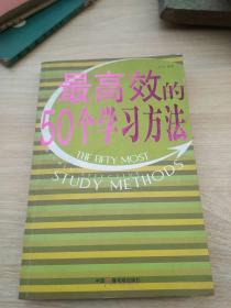 最高效的50个学习方法