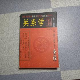 关系学全书 上册