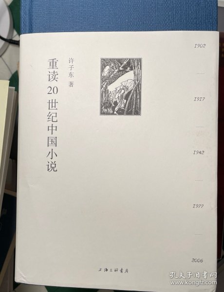 重读20世纪中国小说(精装全二册)