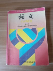 九年义务教育三年制初级中学教科书 语文 第四册