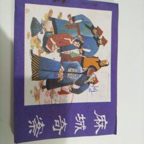 连环画《麻城奇案》