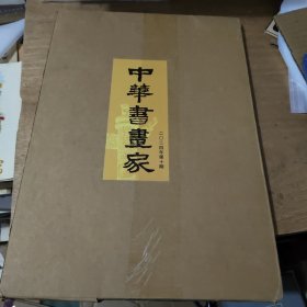 中华书画家2024第10期