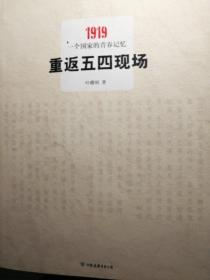 重返五四现场：1919，一个国家的青春记忆