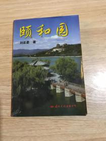 颐和园:园史·景物·帝后生活·造园艺术