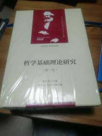 哲学基础理论研究：1-3卷（当代马克思主义论丛）