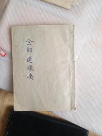 标准戏考 全部连环套
