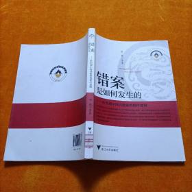 错案是如何发生的：转型期中国式错案的程序逻辑