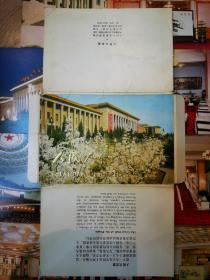 人民大会堂1979明信片