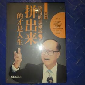 李嘉诚：等待的是命运，拼出来的才是人生