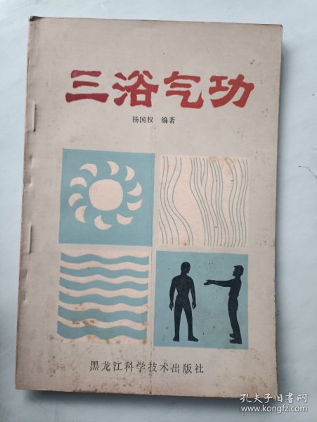 三浴气功