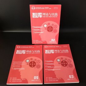 智库理论与实践（双月刊） 2022年第2、3、5期（3本合售）期刊杂志