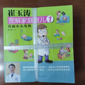 崔玉涛图解家庭育儿（共8册）