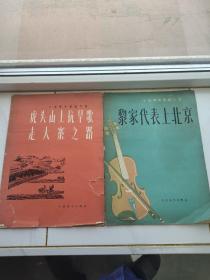 虎头山上抗旱歌走大寨之路，黎家代表上北京（两册合售）人民音乐出版社