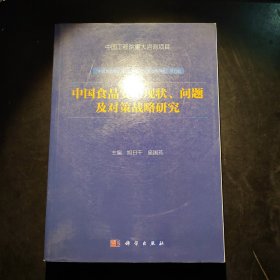 中国食品安全现状、问题及对策战略研究