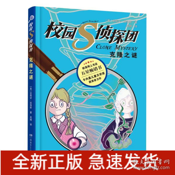 校园S侦探团·克隆之谜 卡内基儿童文学奖获得者力作，欧美网上书店五星畅销书 儿童悬疑侦探小说 8—14岁