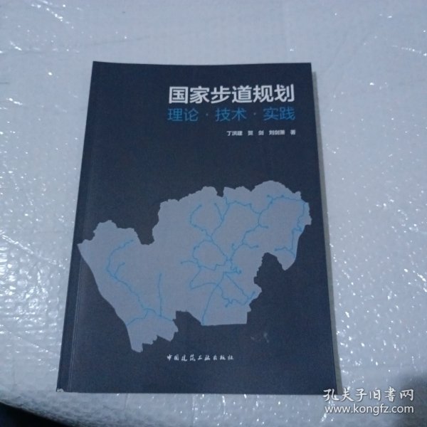 国家步道规划：理论·技术·实践