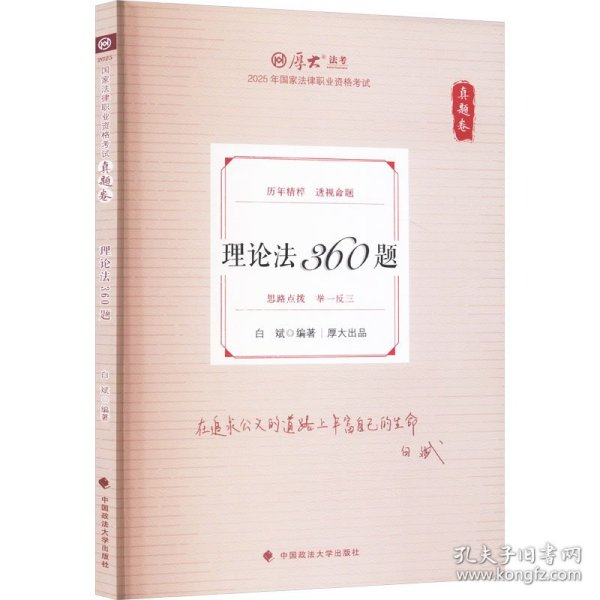 理论法360题 真题卷 2025