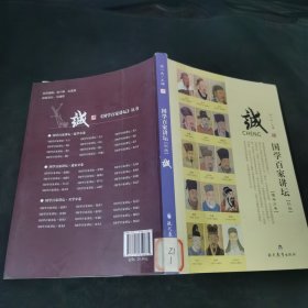 国学百家讲坛·诚