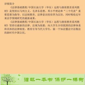 法律基础教程石油大学9787563631407穆丽霞编中国石油大学出版社9787563631407