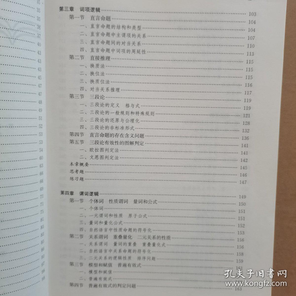 逻辑学导论（第4版）（新编21世纪哲学系列教材；普通高等教育“十一五”国家级规划教材）