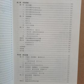 逻辑学导论（第4版）（新编21世纪哲学系列教材；普通高等教育“十一五”国家级规划教材）