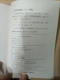 中共厦门地方史:新民主主义革命时期