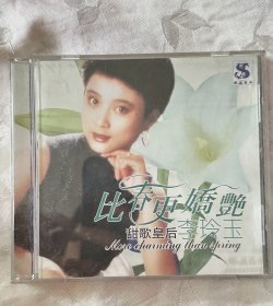 李玲玉比春更娇艳甜歌皇后CD