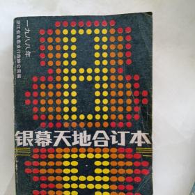 银幕天地1988年合订本